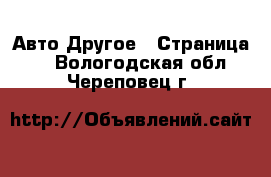 Авто Другое - Страница 3 . Вологодская обл.,Череповец г.